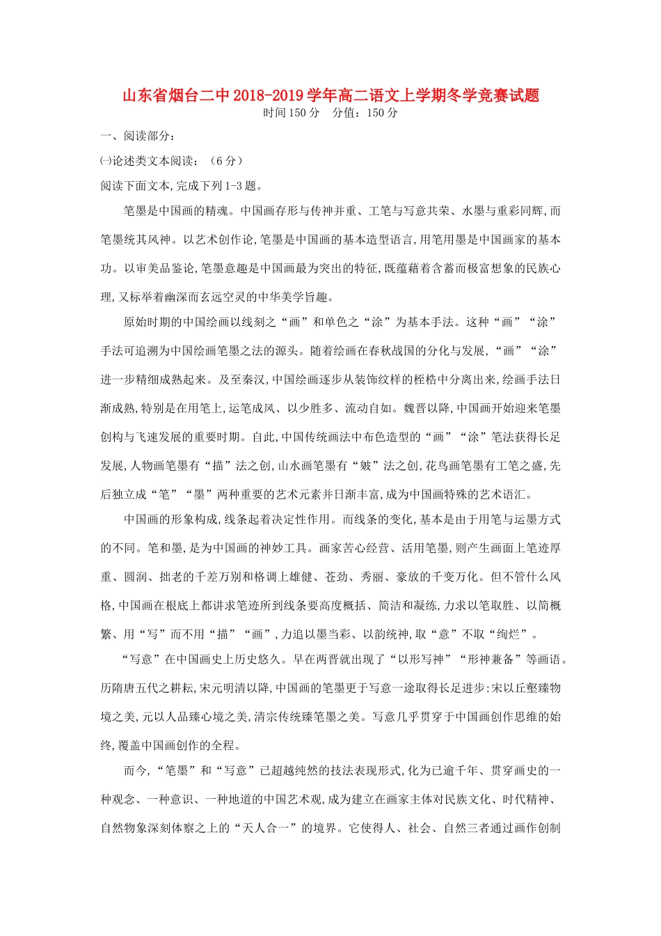山东省烟台二中_高二语文上学期冬学竞赛试卷_第1页