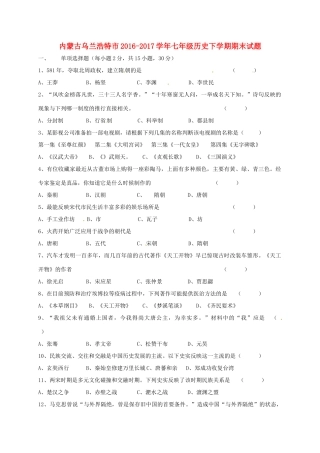 内蒙古乌兰浩特市七年级历史下学期期末试题(无答案) 新人教版 试题