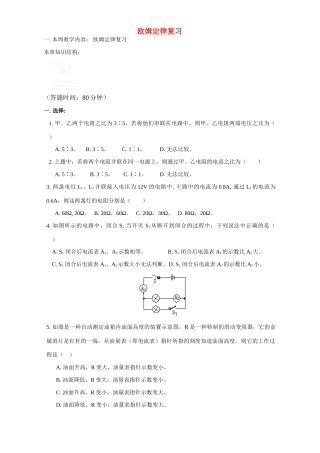 初三物理欧姆定律复习 江苏科技版 试题