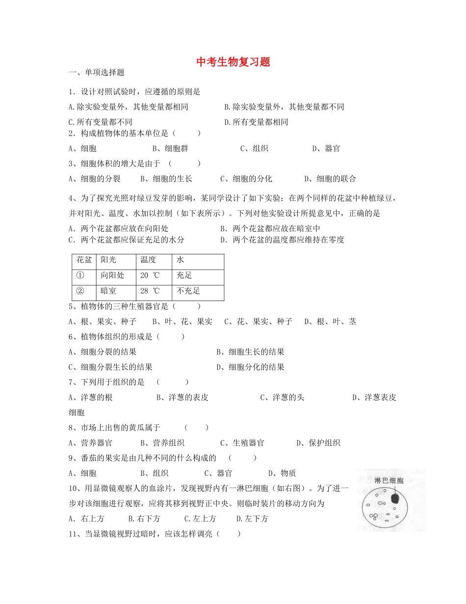 中考生物复习题—细胞和生物 苏科版试卷_第1页