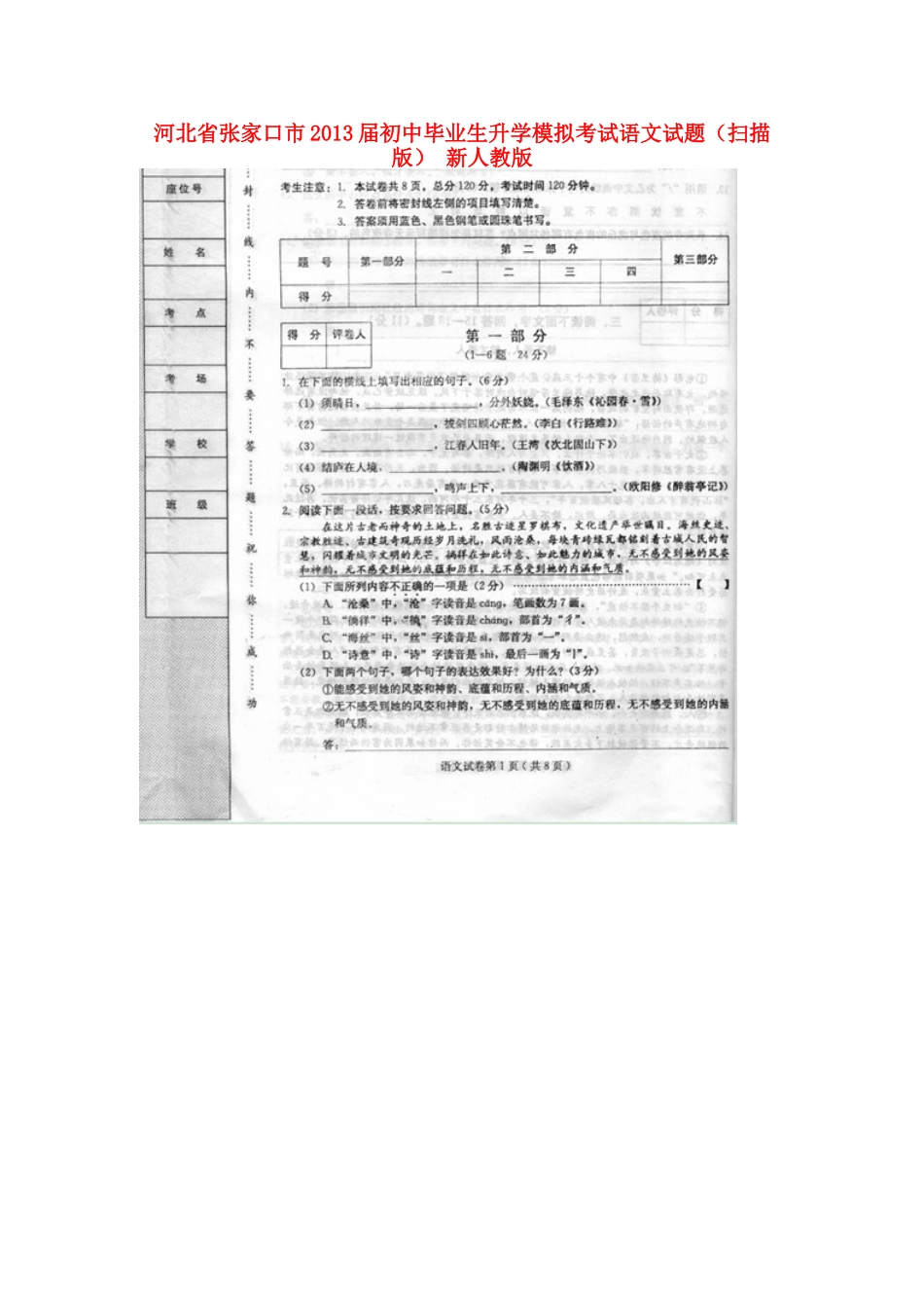 初中语文毕业生升学模拟考试试题(扫描版) 新人教版 试题_第1页