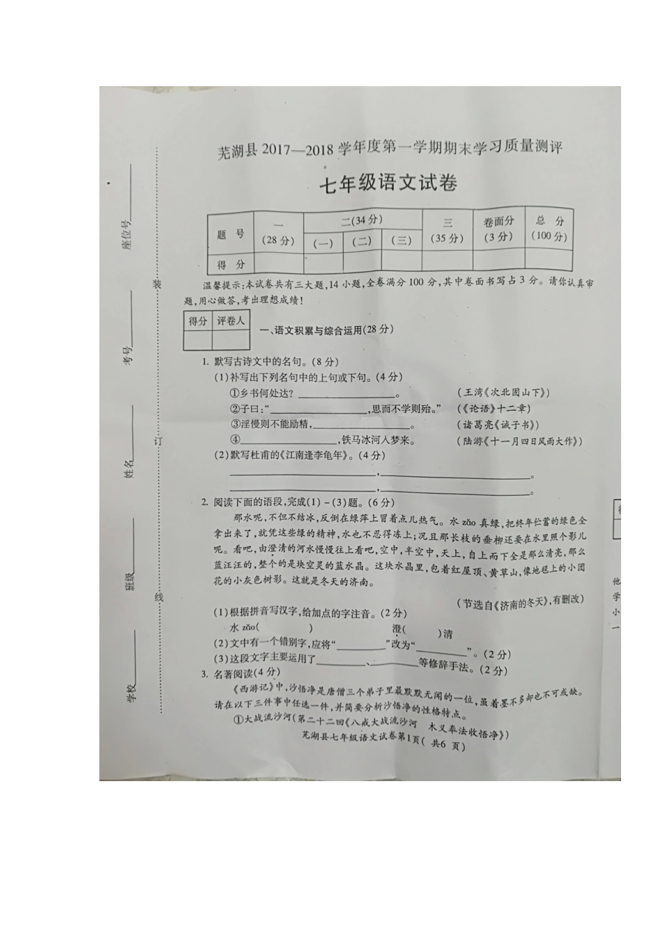 安徽省芜湖市芜湖县七年级语文上学期期末考试试卷(扫描版，无答案)新人教版试卷_第1页
