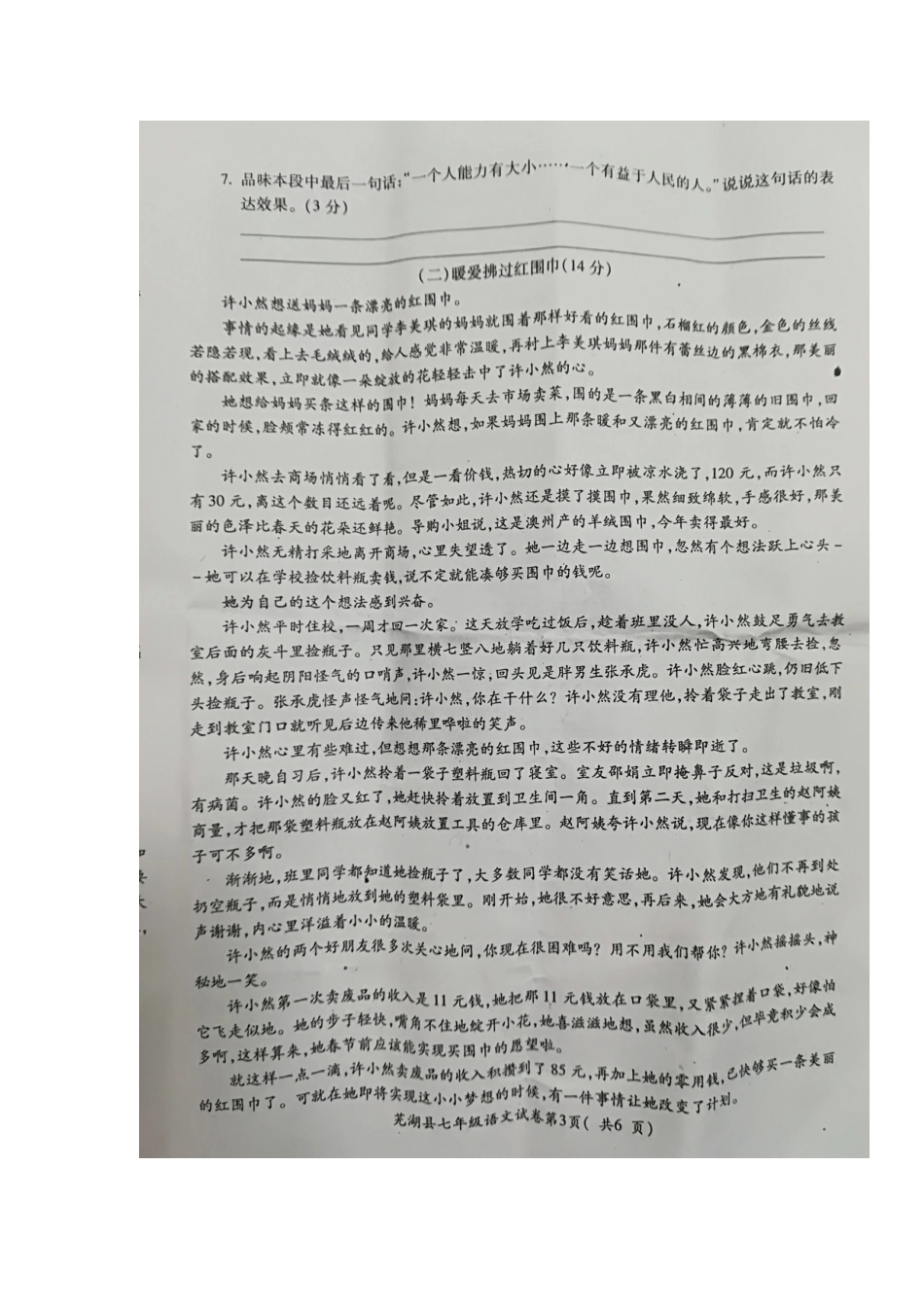 安徽省芜湖市芜湖县七年级语文上学期期末考试试卷(扫描版，无答案)新人教版试卷_第3页