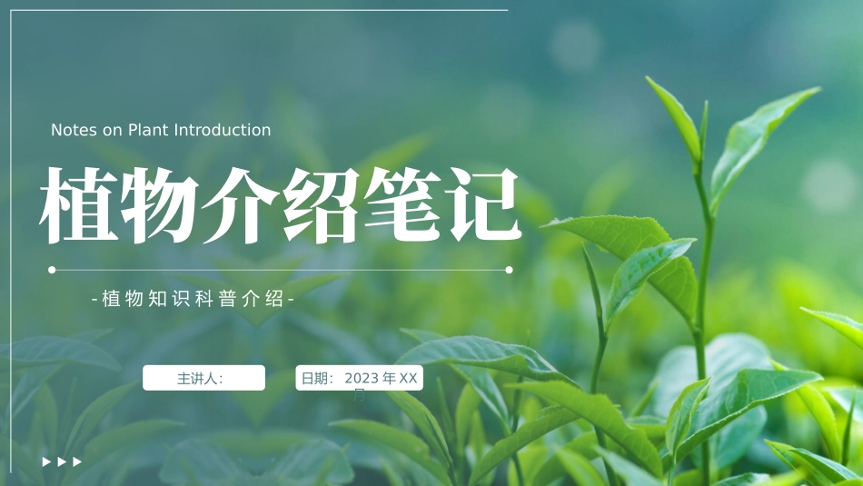 植物介绍笔记_第1页