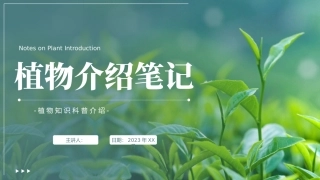植物介绍笔记