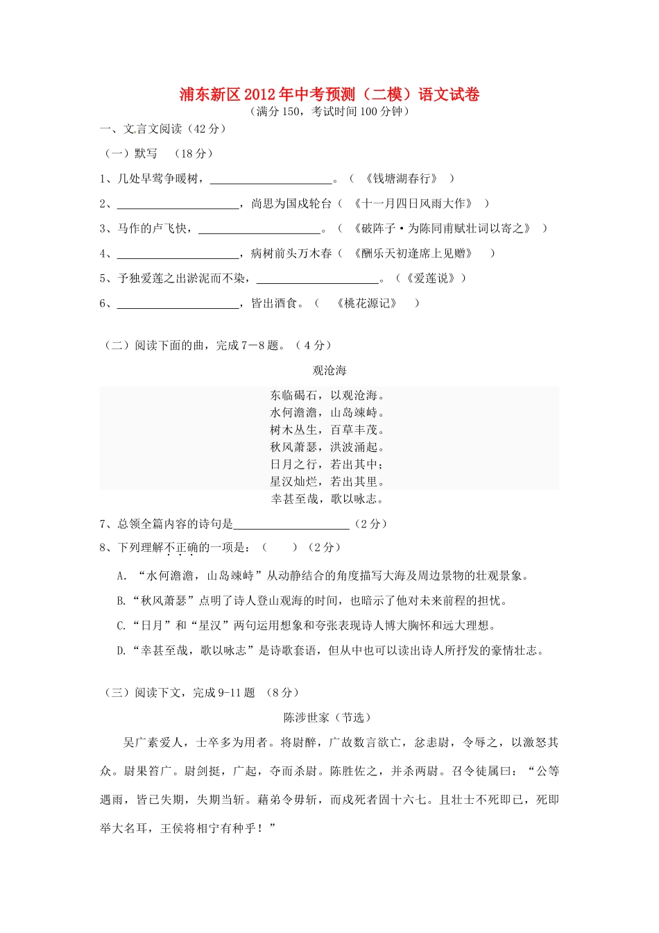 中考语文预测(二模)试卷 上教版试卷_第1页