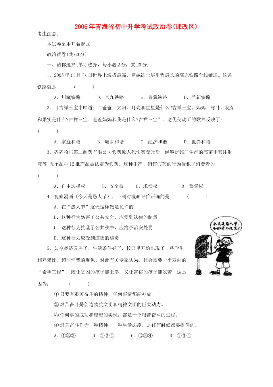 初中升学考试政治卷课改区新课标 人教版 试题_第1页