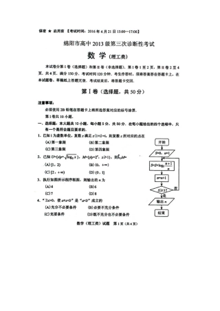 四川省绵阳市高三数学第三次诊断性考试试卷 理试卷