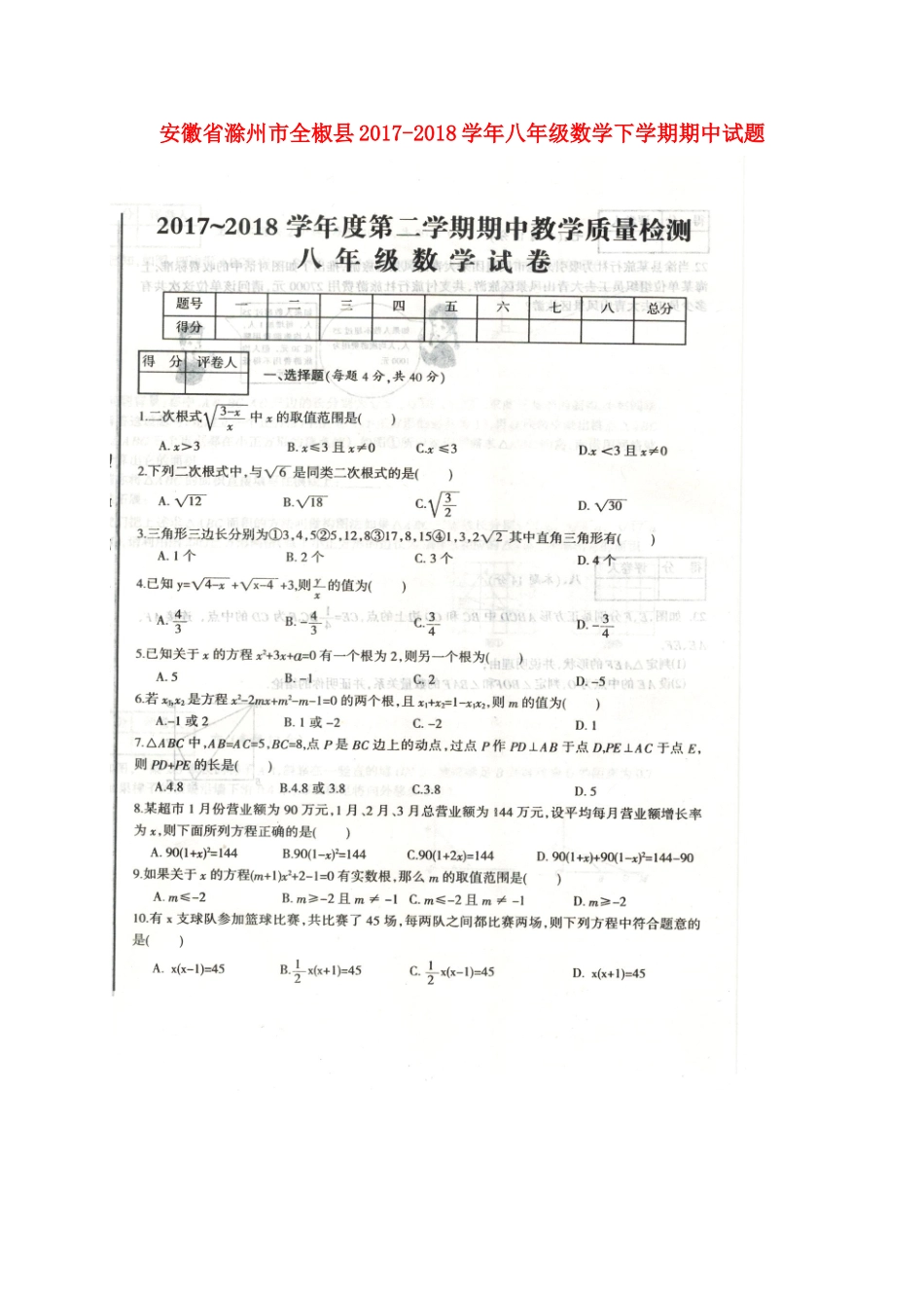 安徽省滁州市全椒县 八年级数学下学期期中试卷新人教版试卷_第1页