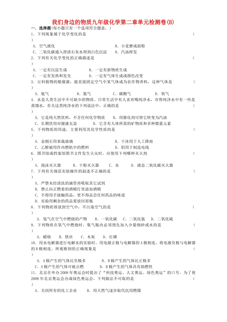 九年级化学第二章单元检测卷B试卷_第1页