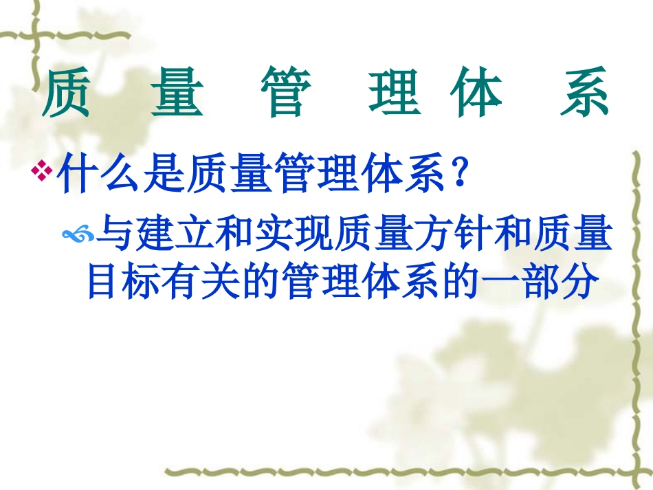 质量管理体系文件编写培训课件_第3页