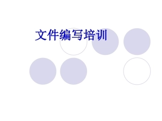 质量管理体系文件编写培训课件