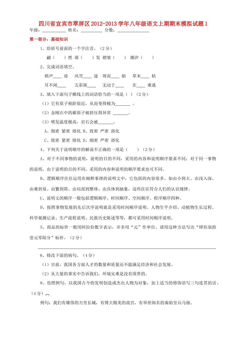 四川省宜宾市翠屏区八年级语文上期期末模拟试卷1 新人教版试卷_第1页