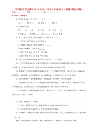 四川省宜宾市翠屏区八年级语文上期期末模拟试卷1 新人教版试卷