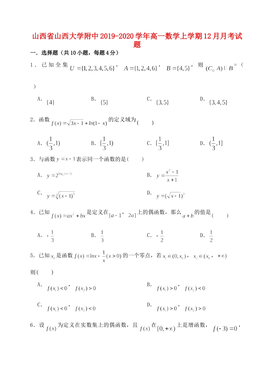大学附中高一数学上学期12月月考试卷_第1页