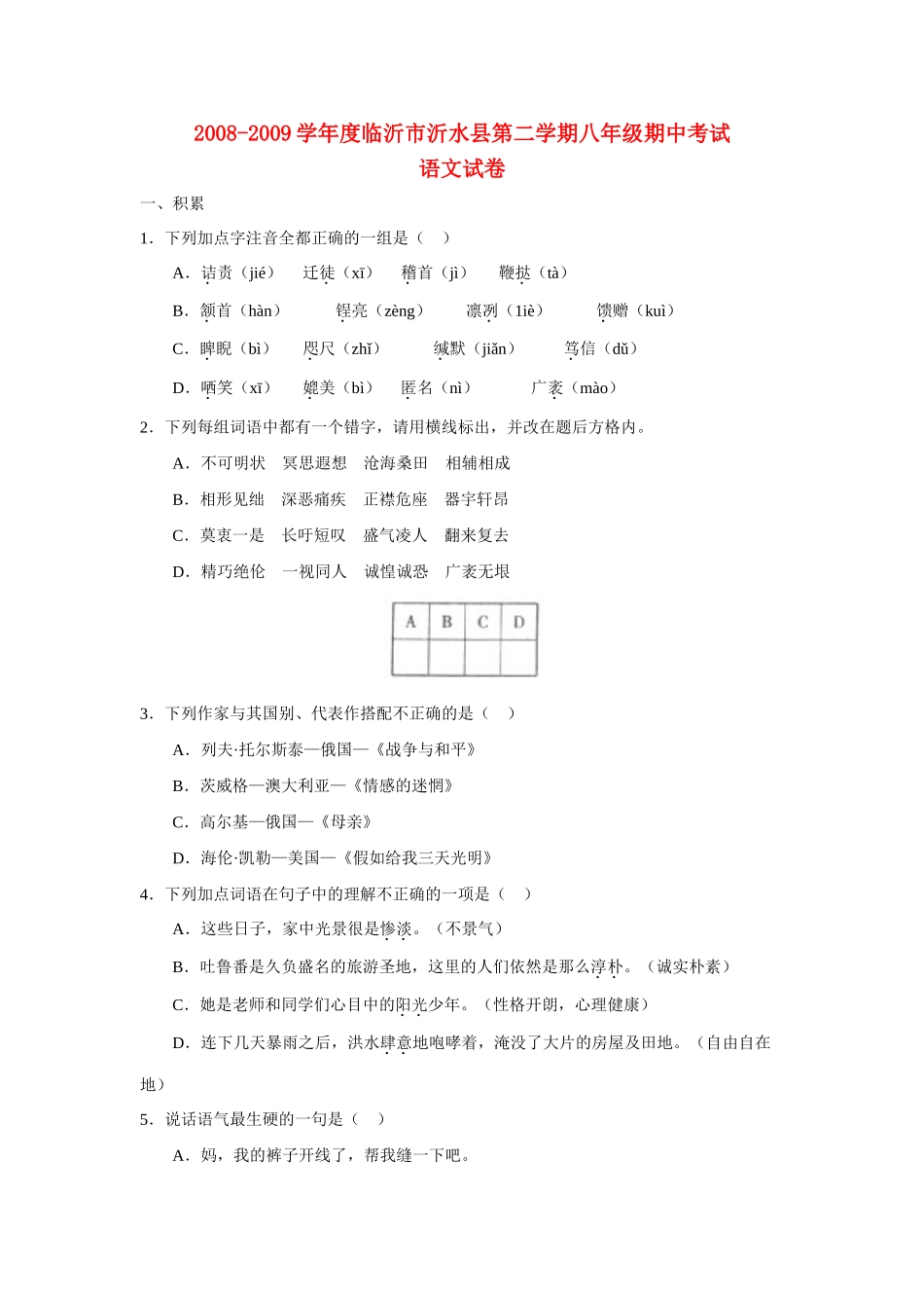 山东省临沂市沂水县八年级语文第二学期期中考试试卷人教版试卷_第1页