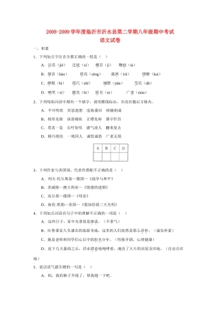 山东省临沂市沂水县八年级语文第二学期期中考试试卷人教版试卷