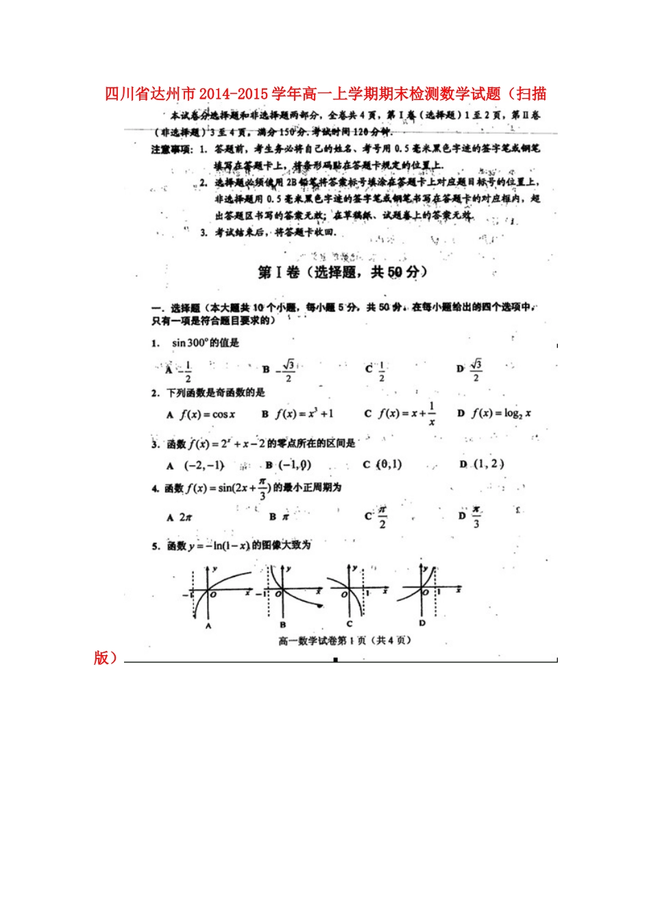 四川省达州市高一数学上学期期末检测试卷_第1页