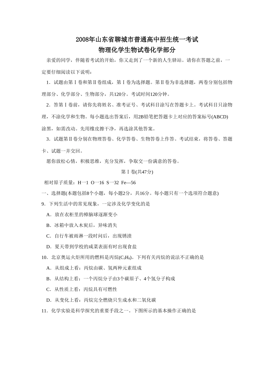 山东省聊城市中考化学试卷 山东省各地中考化学试卷(共15份)_第1页
