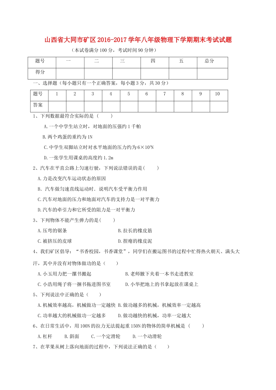 山西省大同市矿区 八年级物理下学期期末考试试卷_第1页