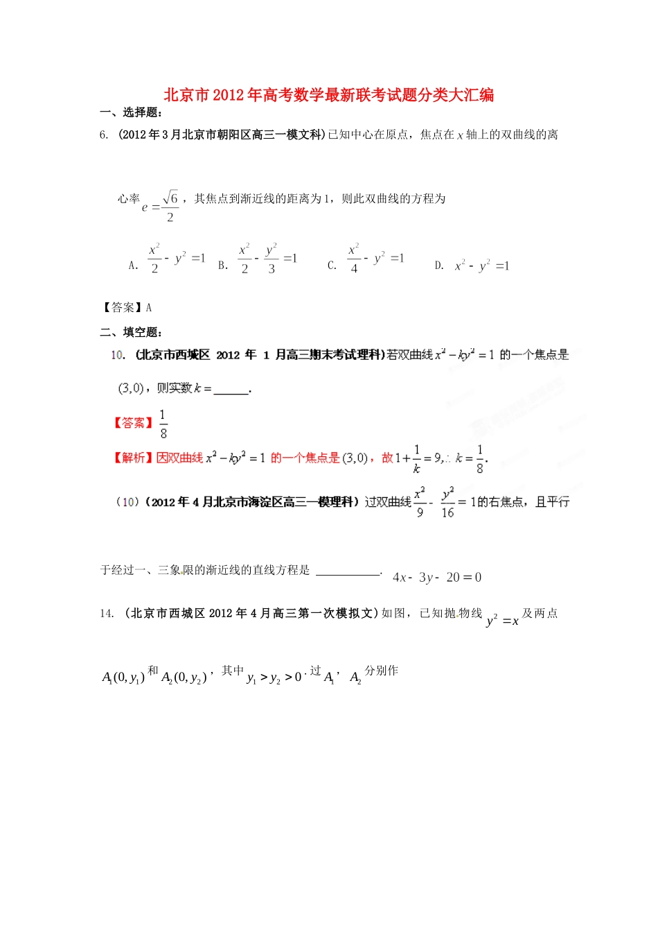 北京市高考数学最新联考试卷分类大汇编(10)圆锥曲线试卷解析试卷_第1页