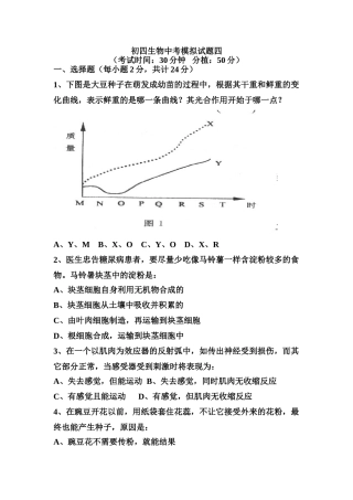 初四生物中考模拟试题四 山东省中考生物模拟试卷(整理五套) 新课标 人教版