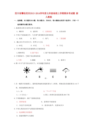 四川省攀枝花市七年级地理上学期期末考试卷 新人教版试卷