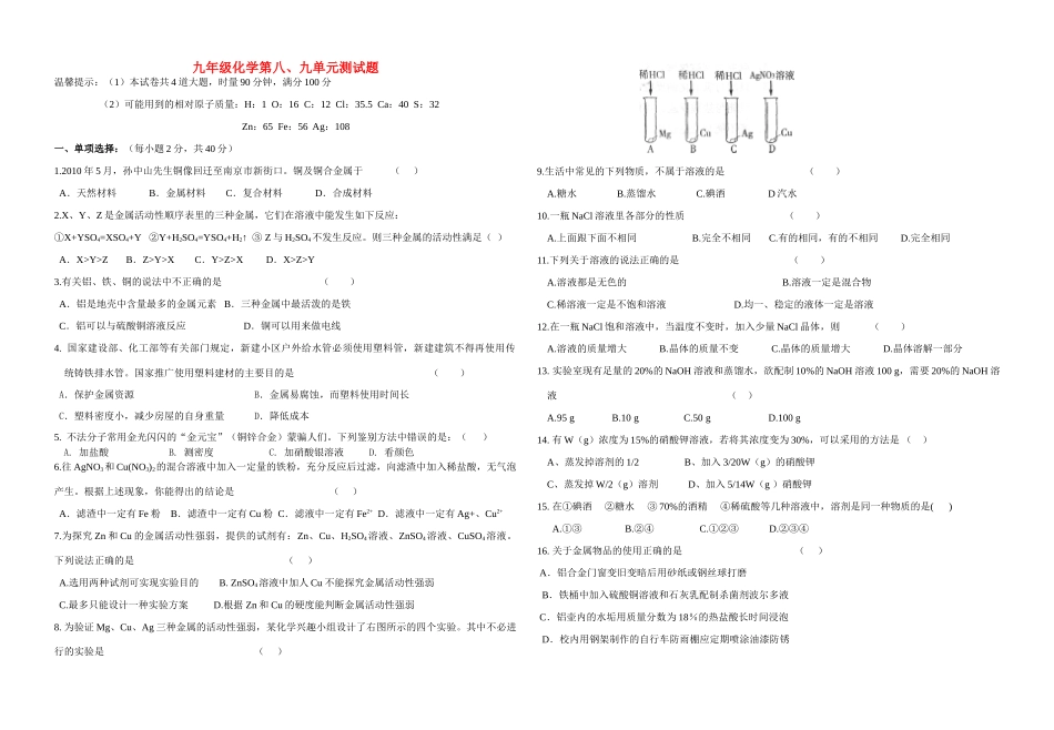 九年级化学 第八、九单元测试卷 人教新课标版试卷_第1页