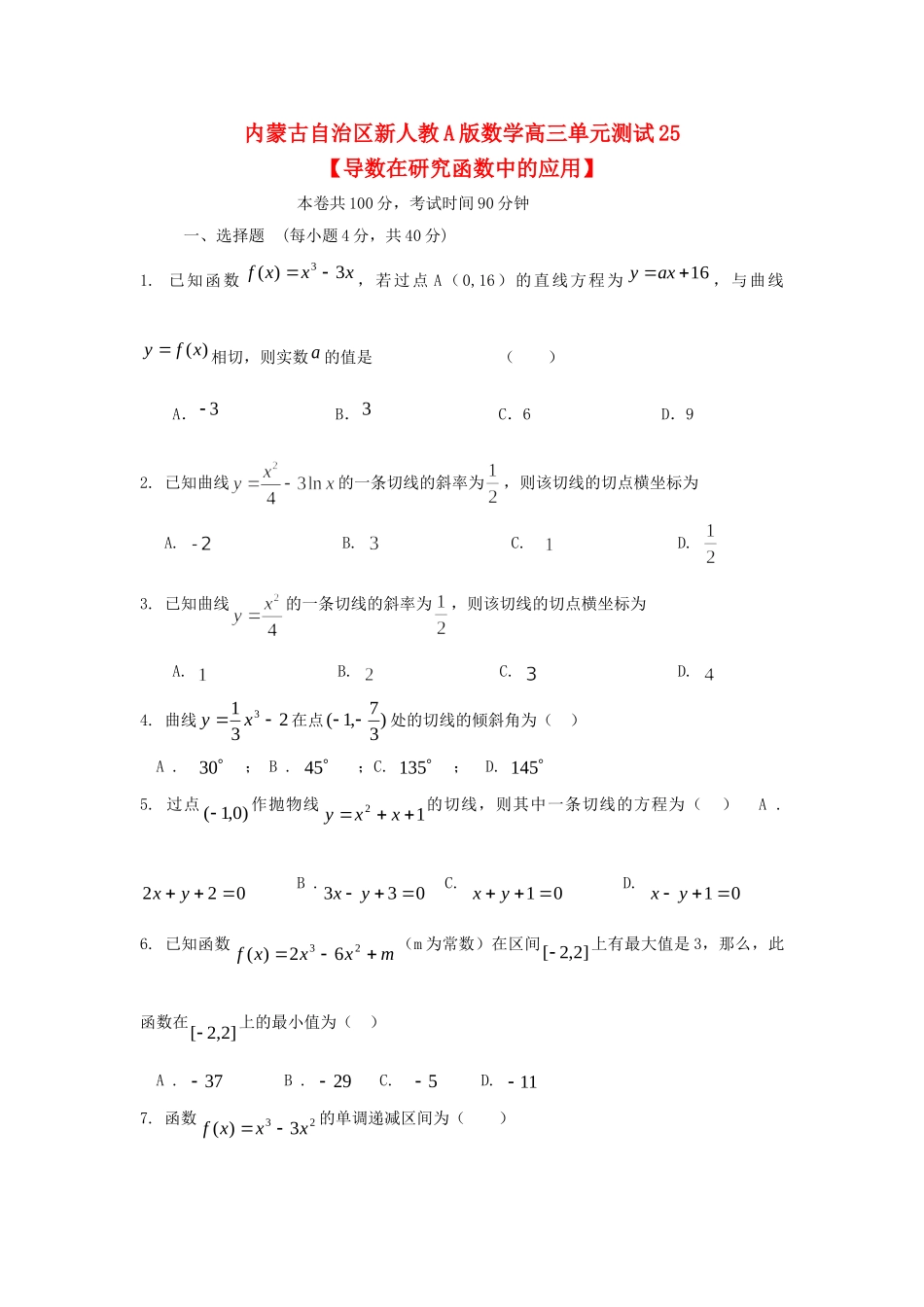内蒙古自治区高三数学单元测试25 导数在研究函数中的应用 理 新人教A版 试题_第1页