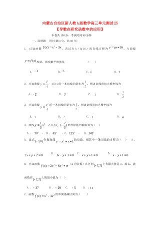内蒙古自治区高三数学单元测试25 导数在研究函数中的应用 理 新人教A版 试题