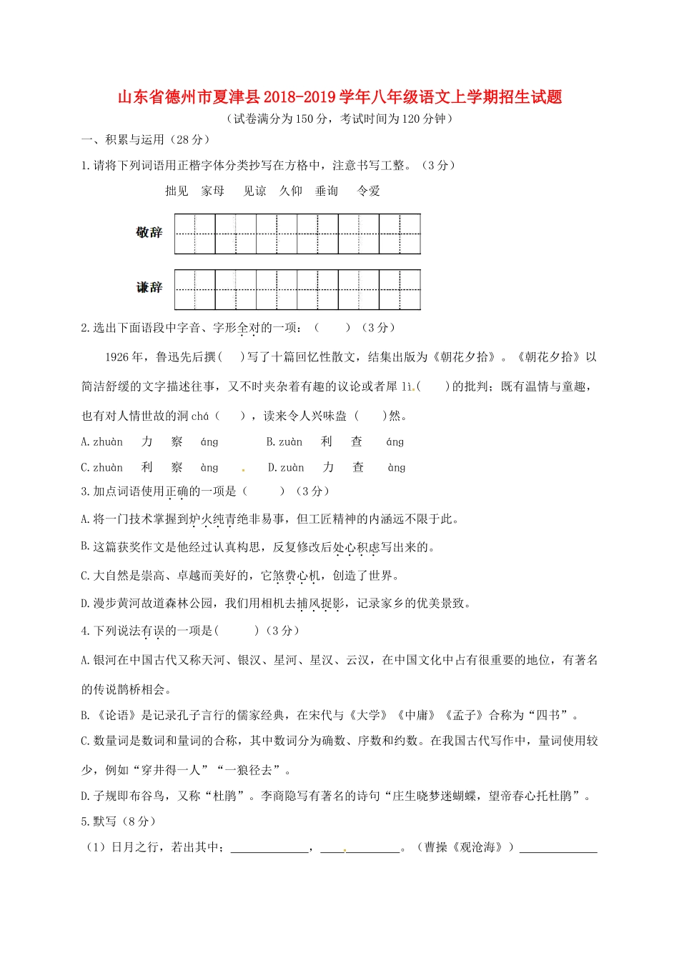 山东省德州市夏津县 八年级语文上学期招生试卷 新人教版试卷_第1页
