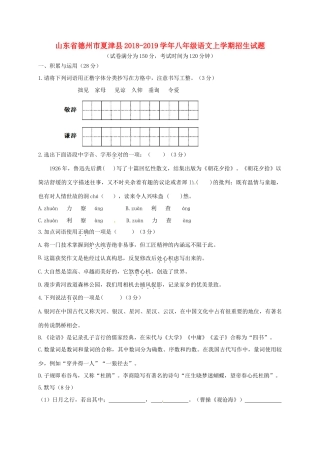 山东省德州市夏津县 八年级语文上学期招生试卷 新人教版试卷