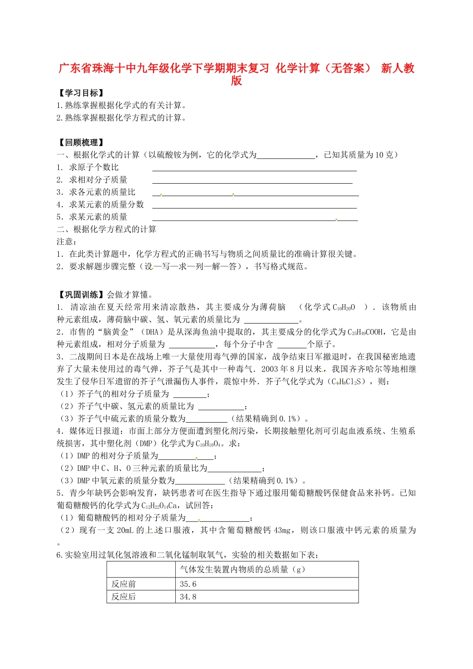 九年级化学下学期期末复习 化学计算学案 新人教版试卷_第1页