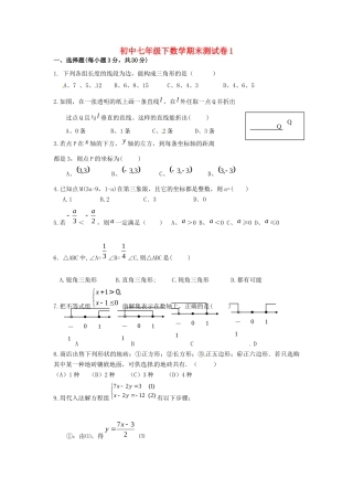山东省郯城三中七年级数学下学期期末测试卷1 新人教版试卷