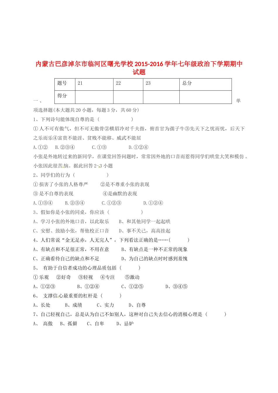 内蒙古巴彦淖尔市临河区曙光学校七年级政治下学期期中试题(无答案) 新人教版 试题_第1页