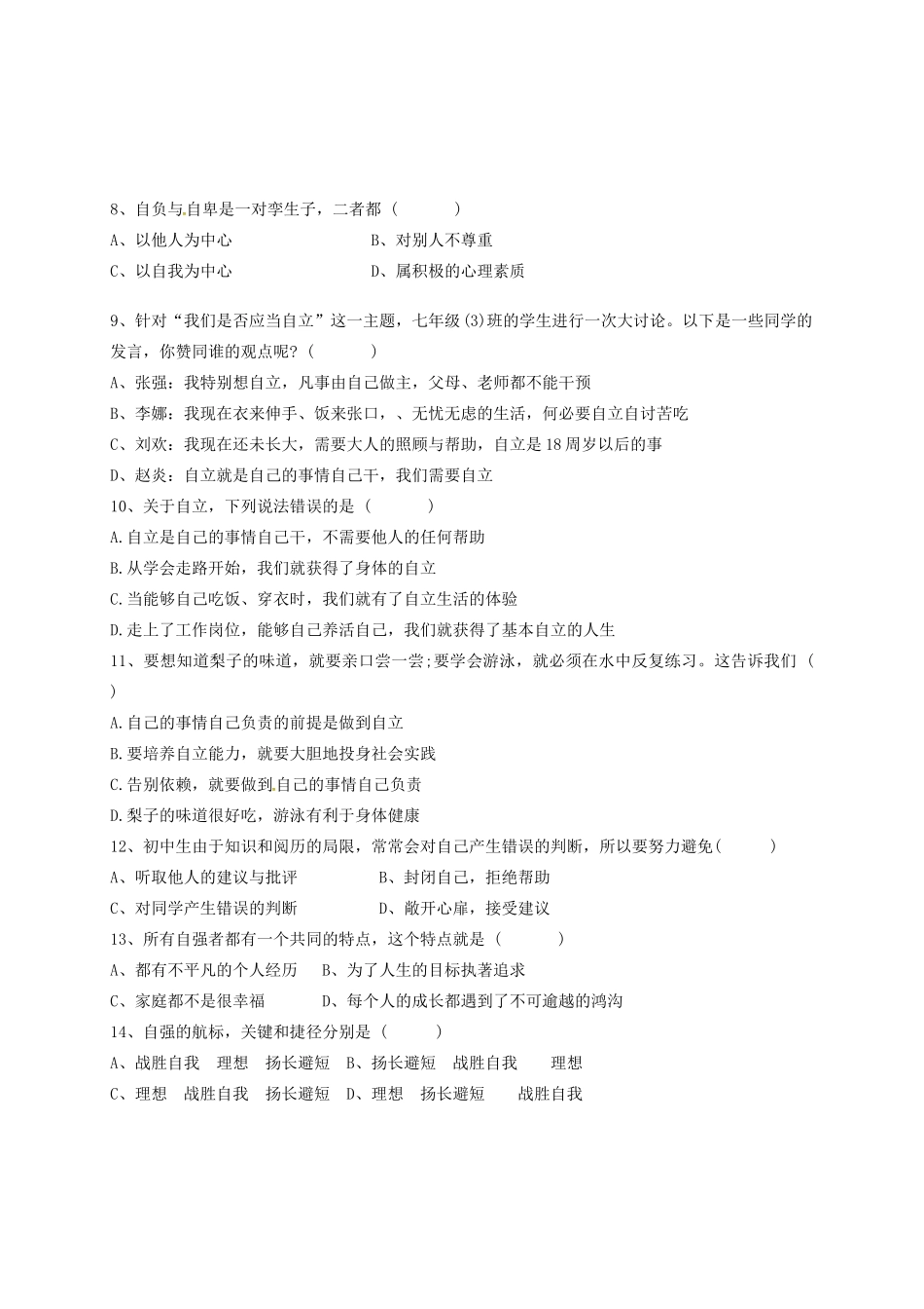 内蒙古巴彦淖尔市临河区曙光学校七年级政治下学期期中试题(无答案) 新人教版 试题_第2页