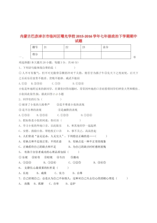 内蒙古巴彦淖尔市临河区曙光学校七年级政治下学期期中试题(无答案) 新人教版 试题