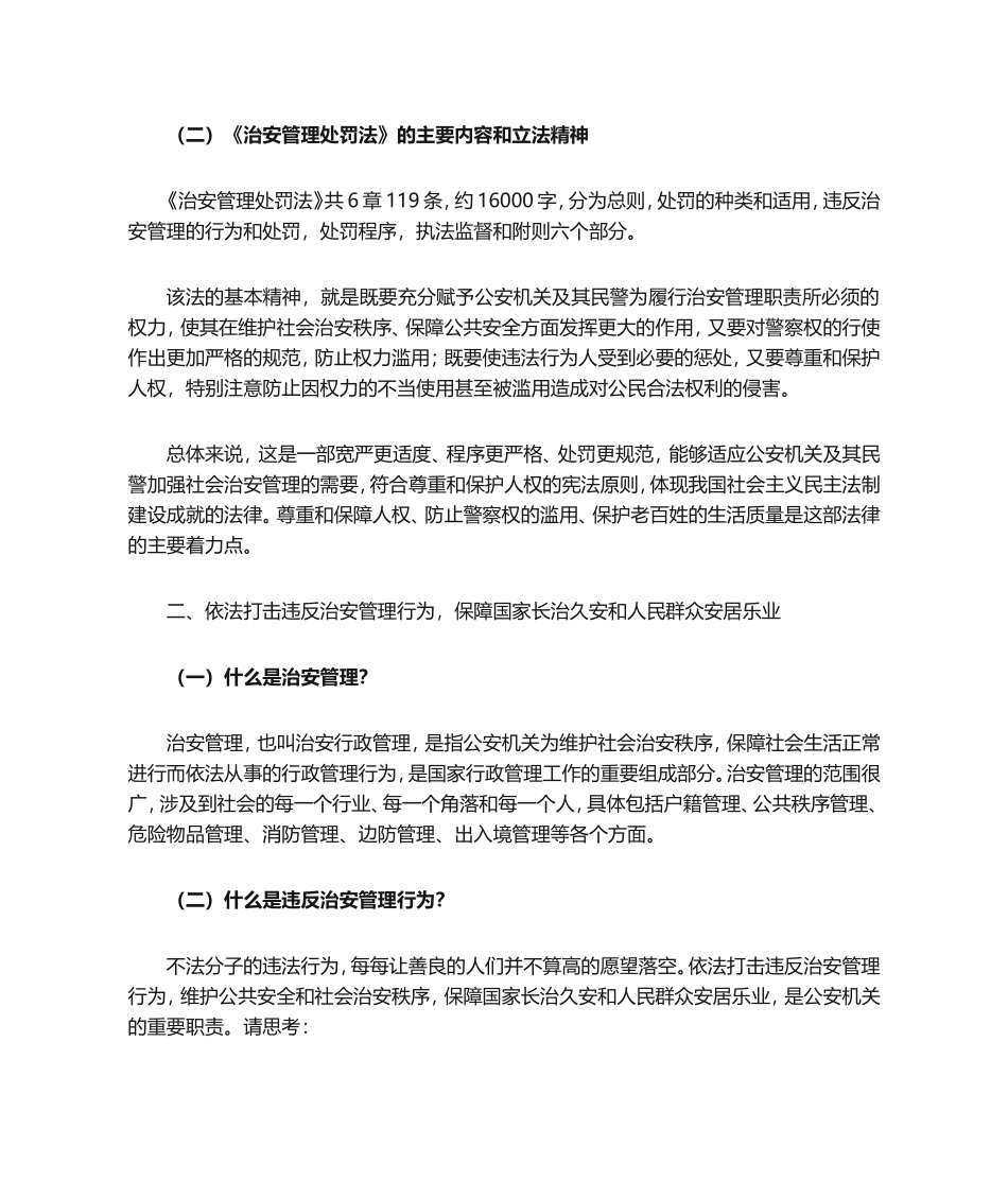 治安管理处罚法讲_第2页