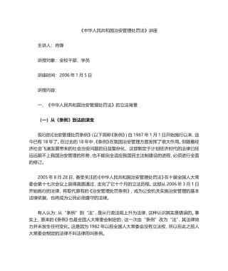 治安管理处罚法讲