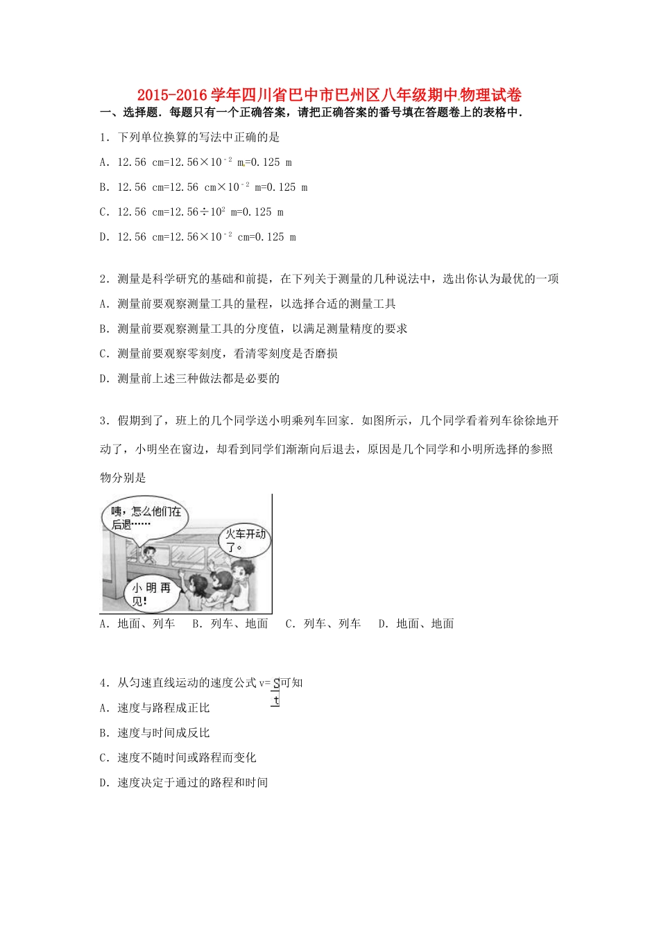 四川省巴中市巴州区 八年级物理上学期期中试卷(答案不全) 新人教版试卷_第1页