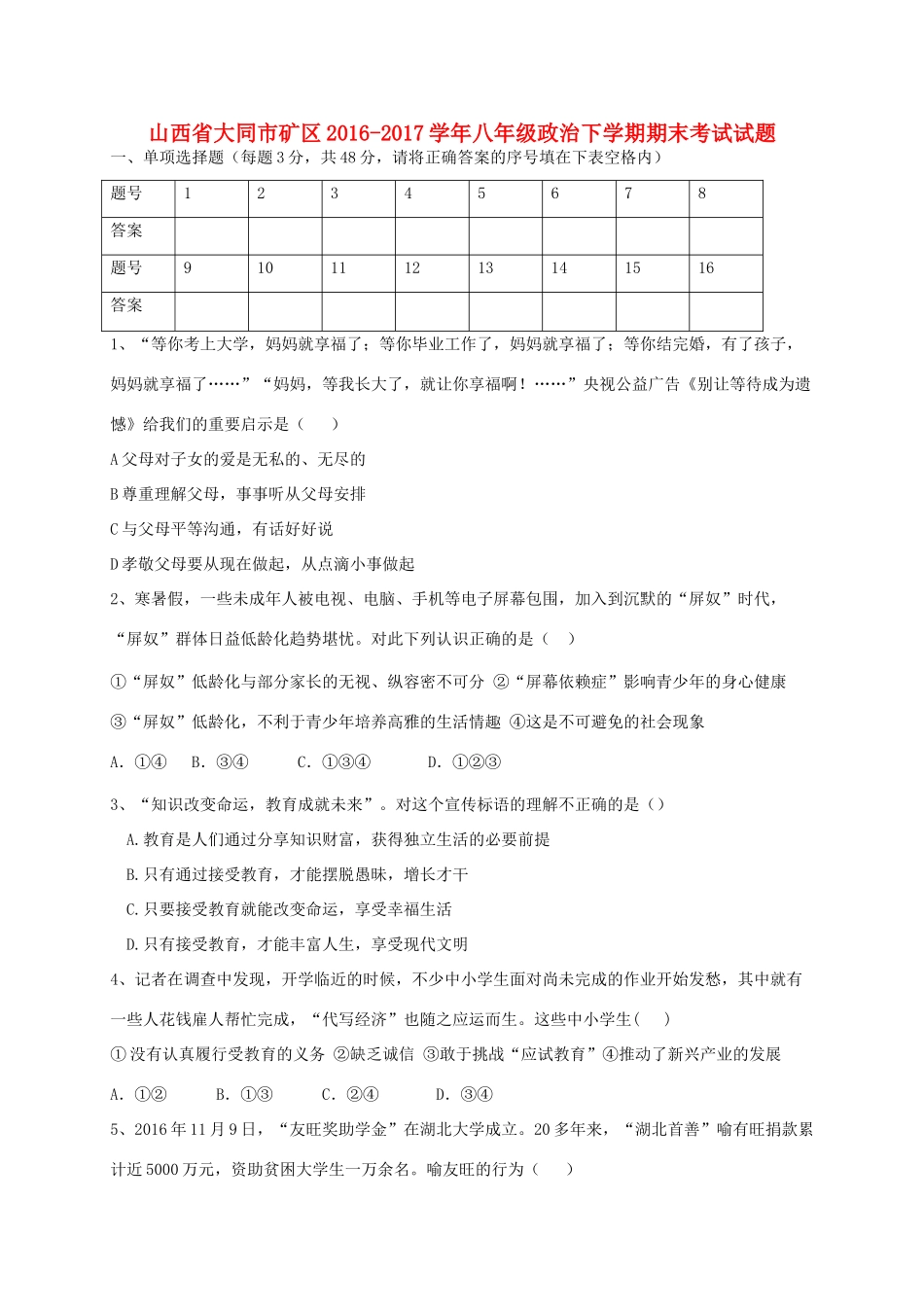 山西省大同市矿区 八年级政治下学期期末考试试卷_第1页