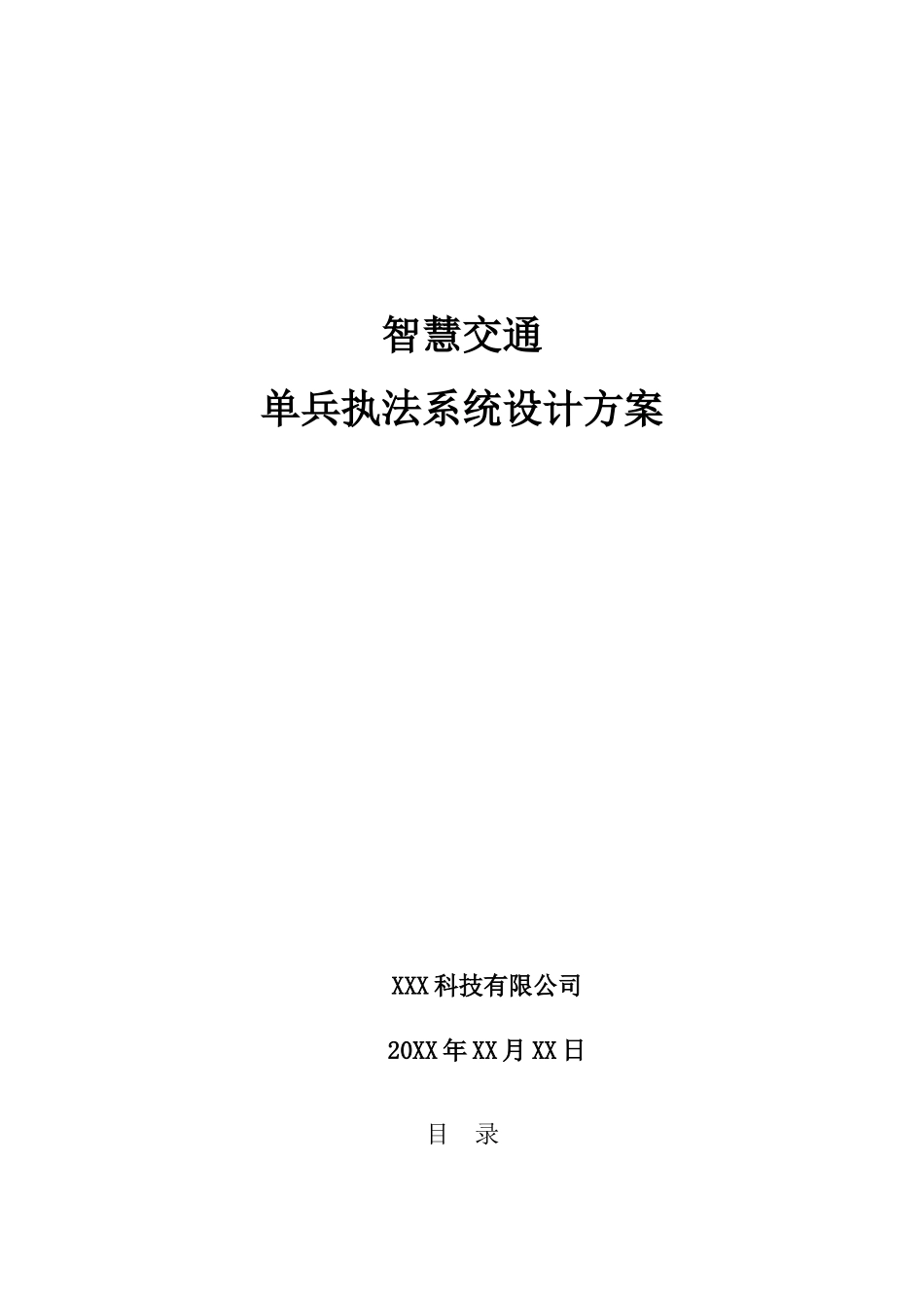智慧交通-单兵执法系统设计方案_第1页