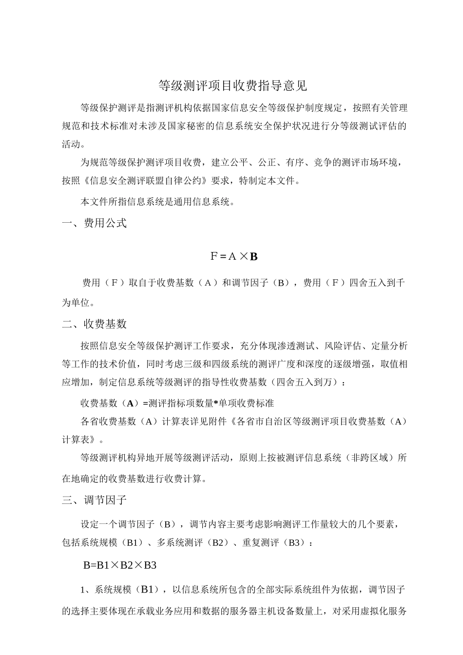 中关村信息安全测评联盟等级测评项目收费指导意见_第1页