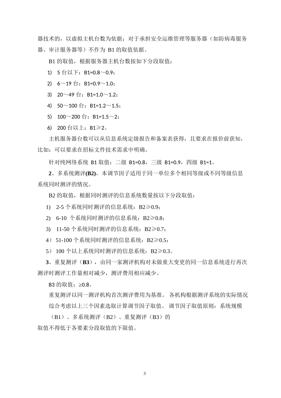 中关村信息安全测评联盟等级测评项目收费指导意见_第3页