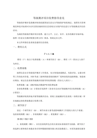 中关村信息安全测评联盟等级测评项目收费指导意见