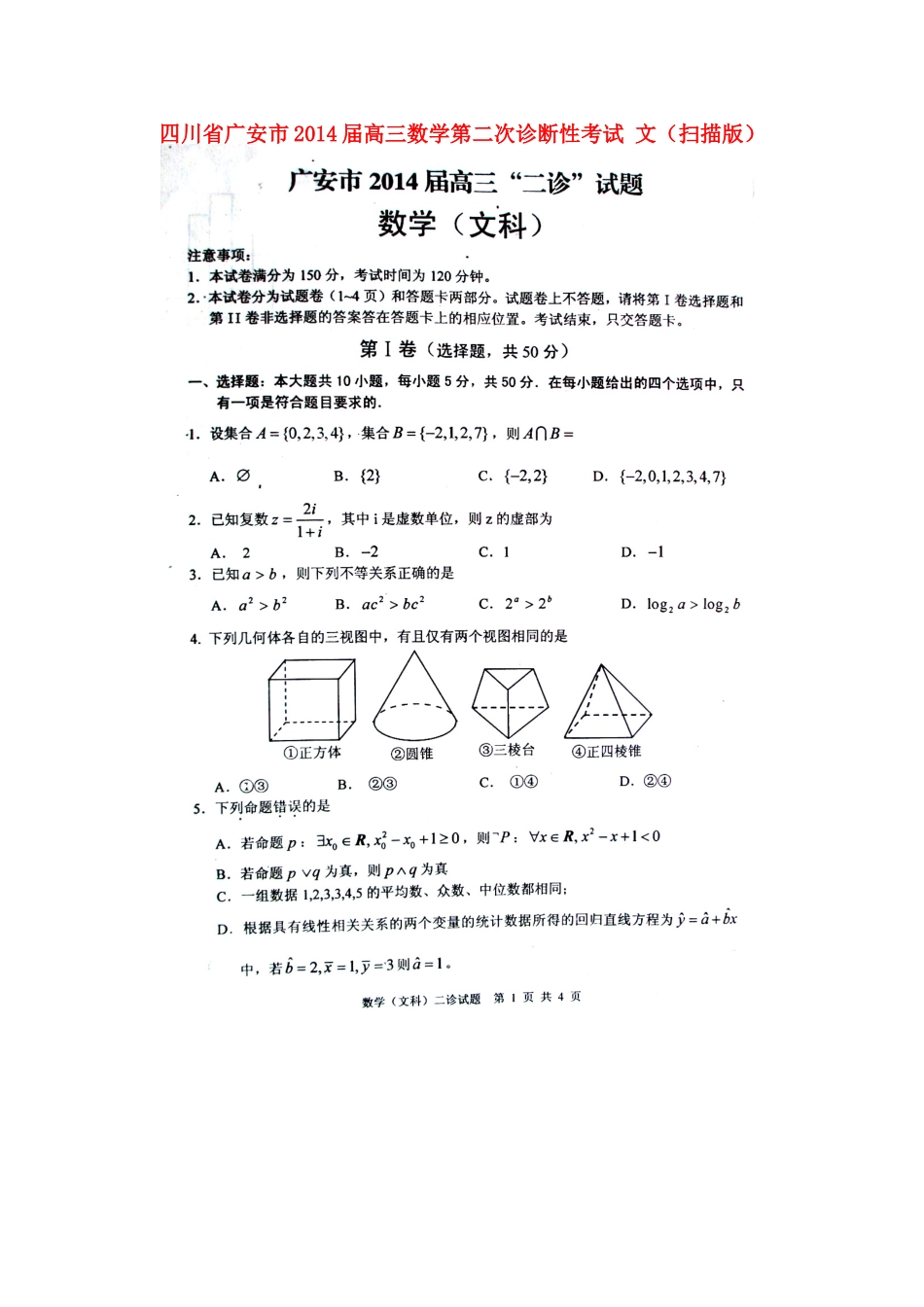 四川省广安市高三数学第二次诊断性考试 文(扫描版)试卷_第1页