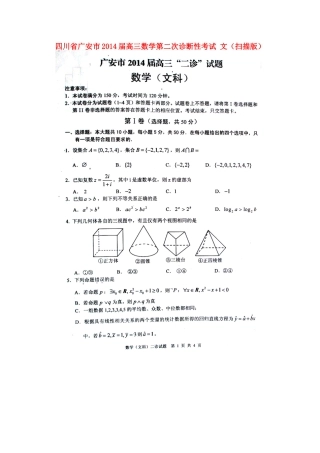 四川省广安市高三数学第二次诊断性考试 文(扫描版)试卷