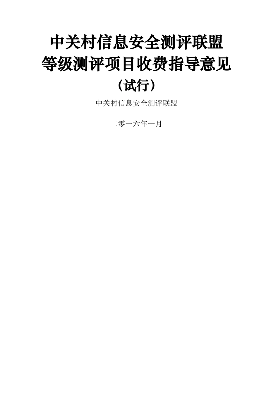 中关村信息安全测评联盟等级测评项目收费指导意见试行_第2页