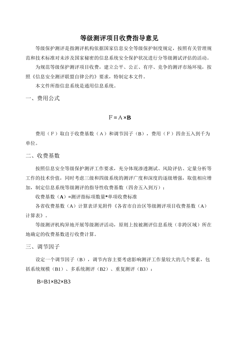 中关村信息安全测评联盟等级测评项目收费指导意见试行_第3页