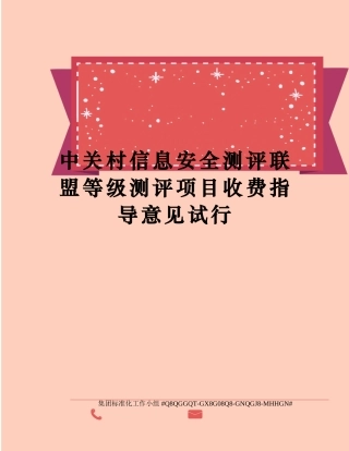 中关村信息安全测评联盟等级测评项目收费指导意见试行